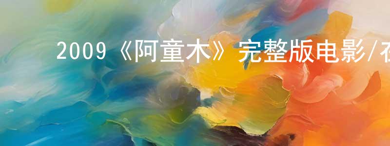 ﻿曹杏的个人主页,﻿2009《阿童木》完整版电影/在线观看/百度云-美剧天堂